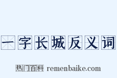 一字长城反义词是什么意思的图片